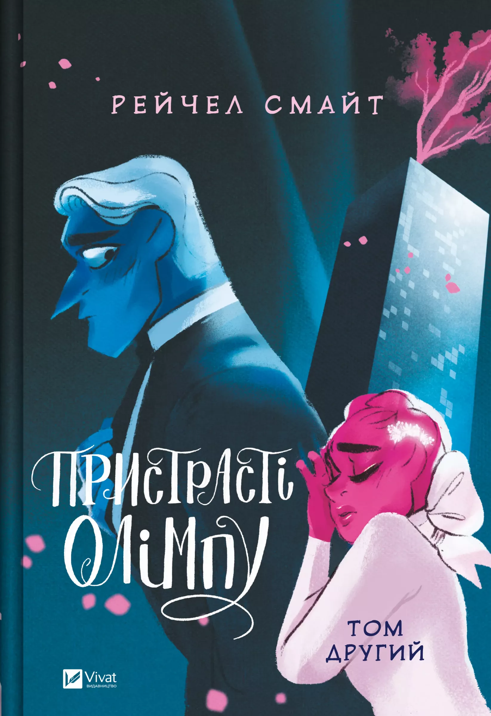 Пристрасті Олімпу. Том 2.