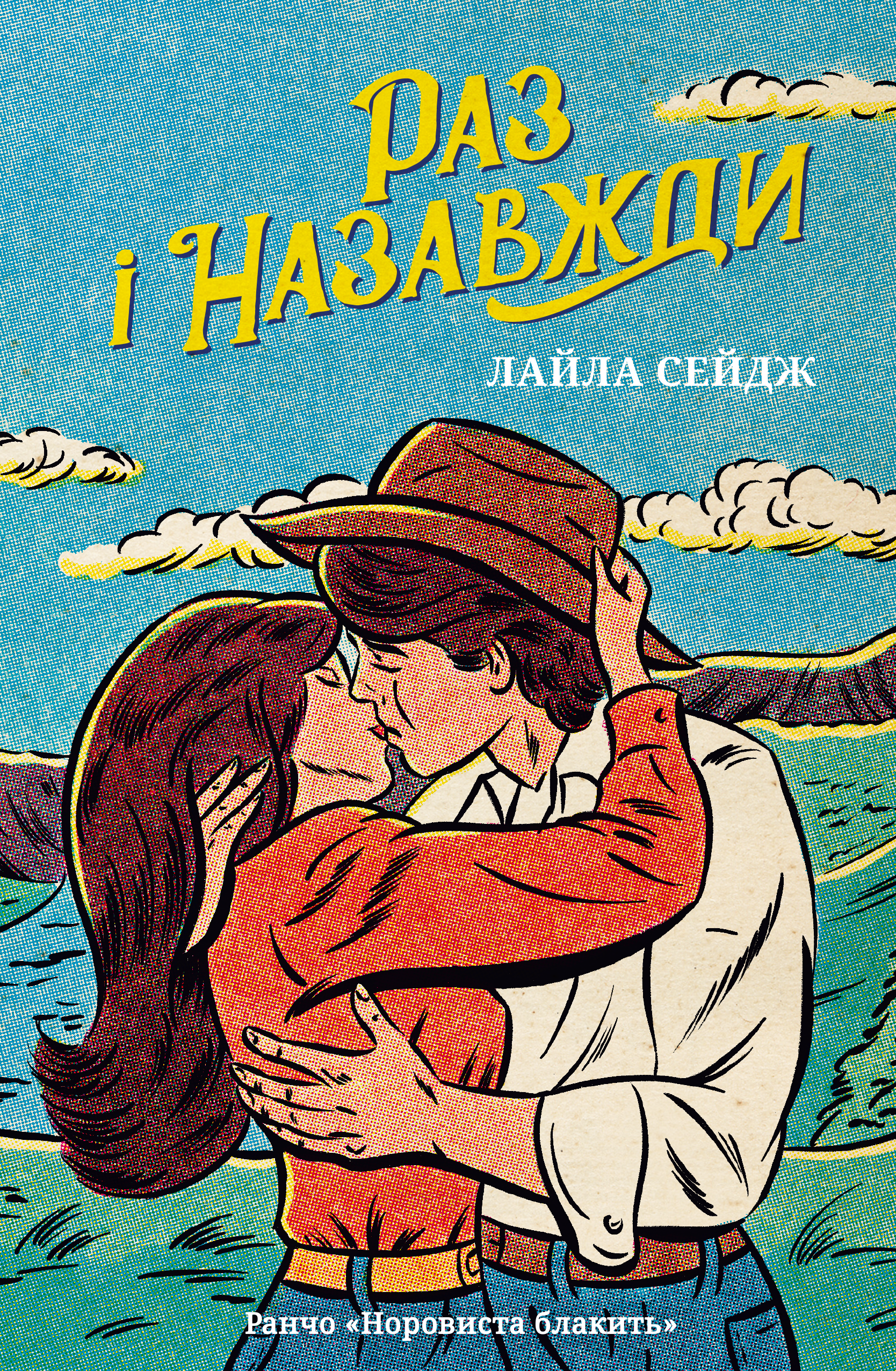Раз і назавжди
