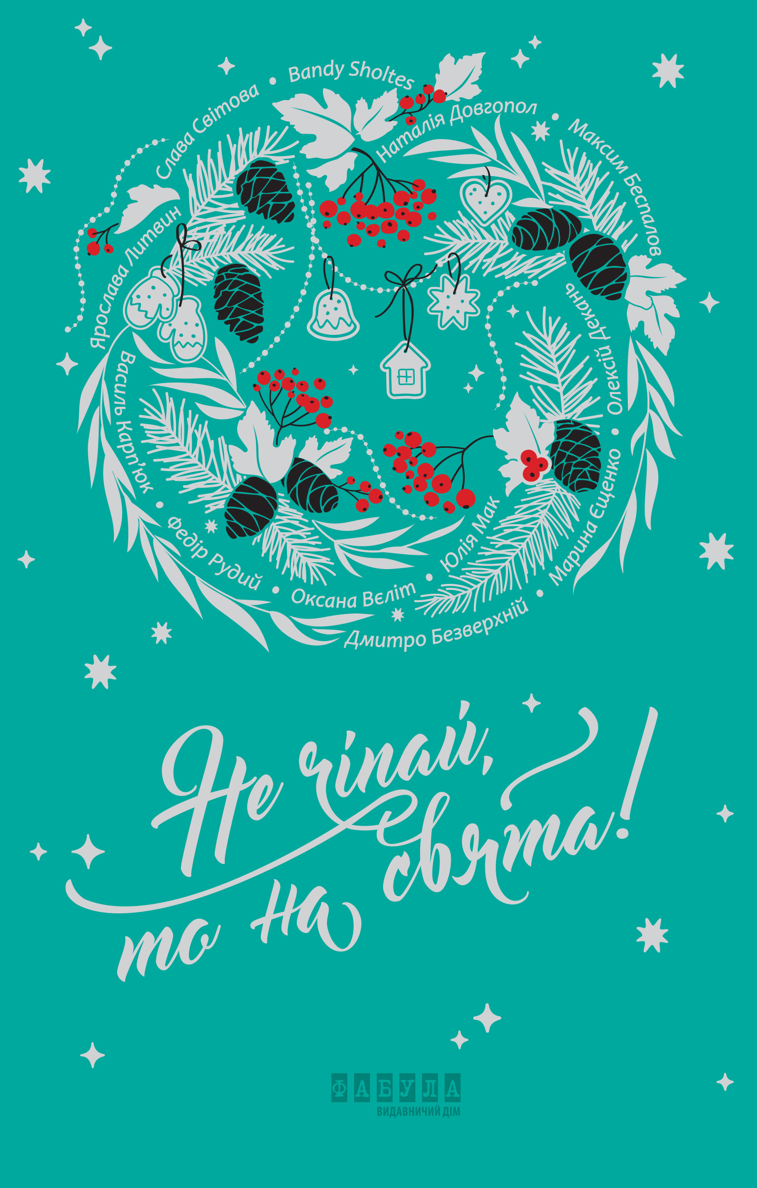 Не чіпай, то на свята!.