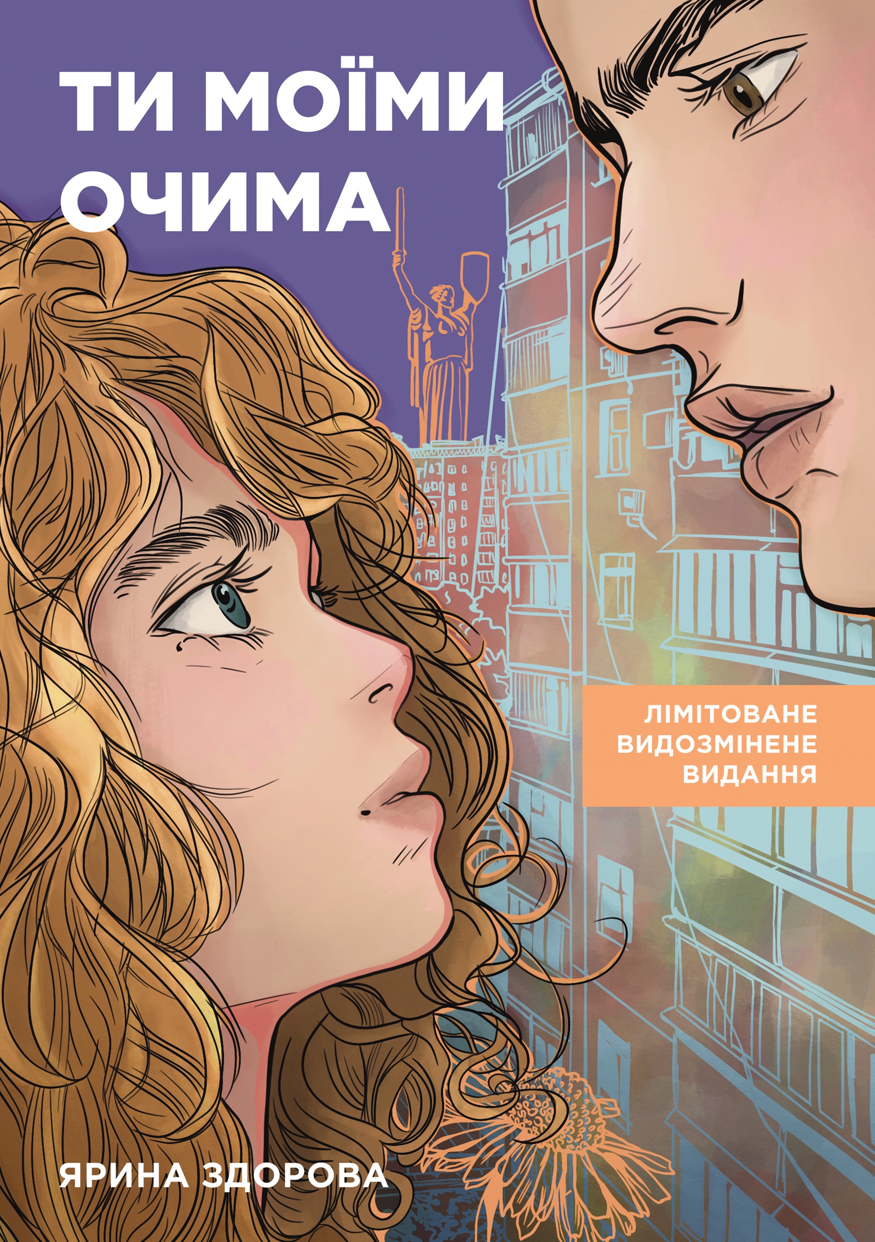 Ти моїми очима. Лімітоване видання