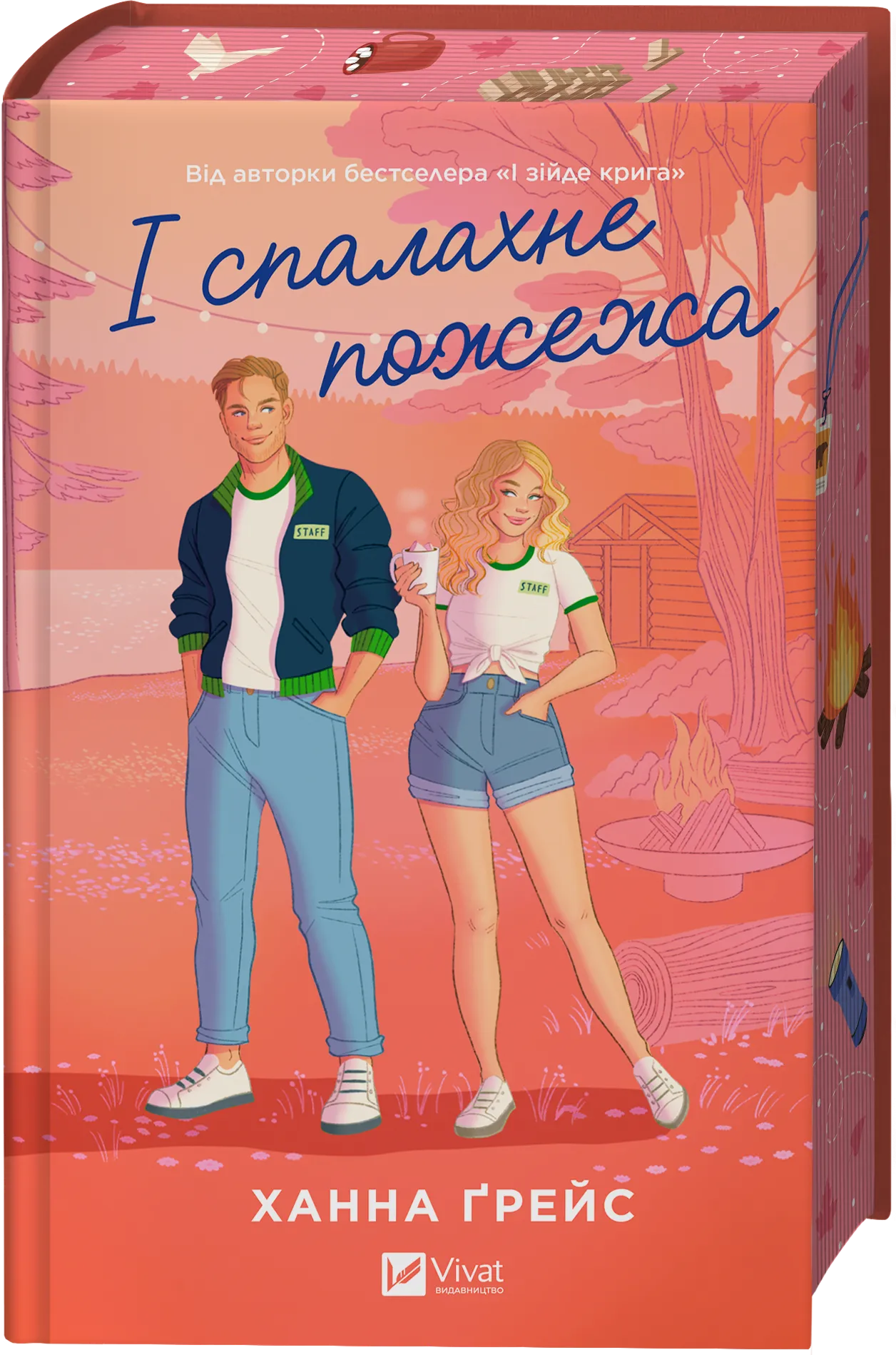 І спалахне пожежа