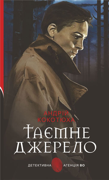 Таємне джерело: роман