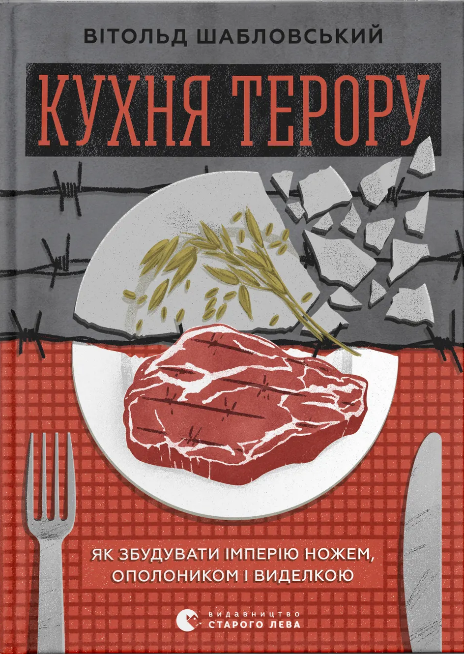 Кухня терору, або як збудувати імперію ножем, ополоником і виделкою