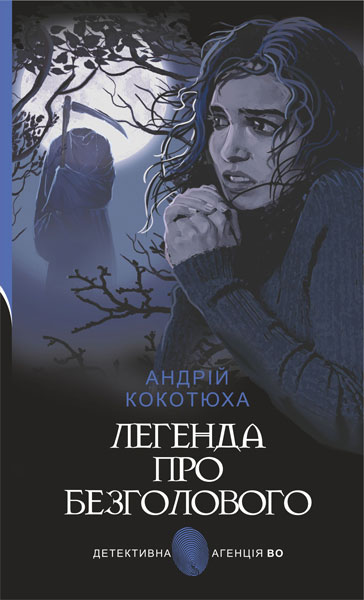 Легенда про Безголового
