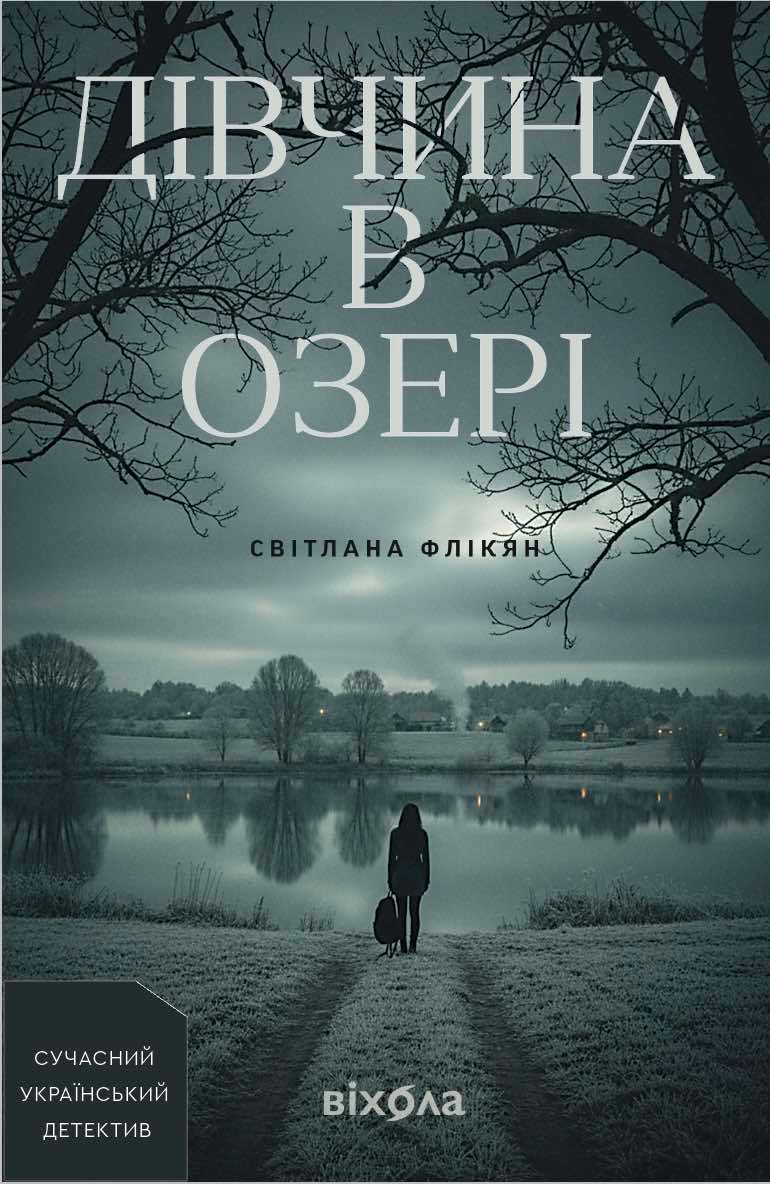 Дівчина в озері