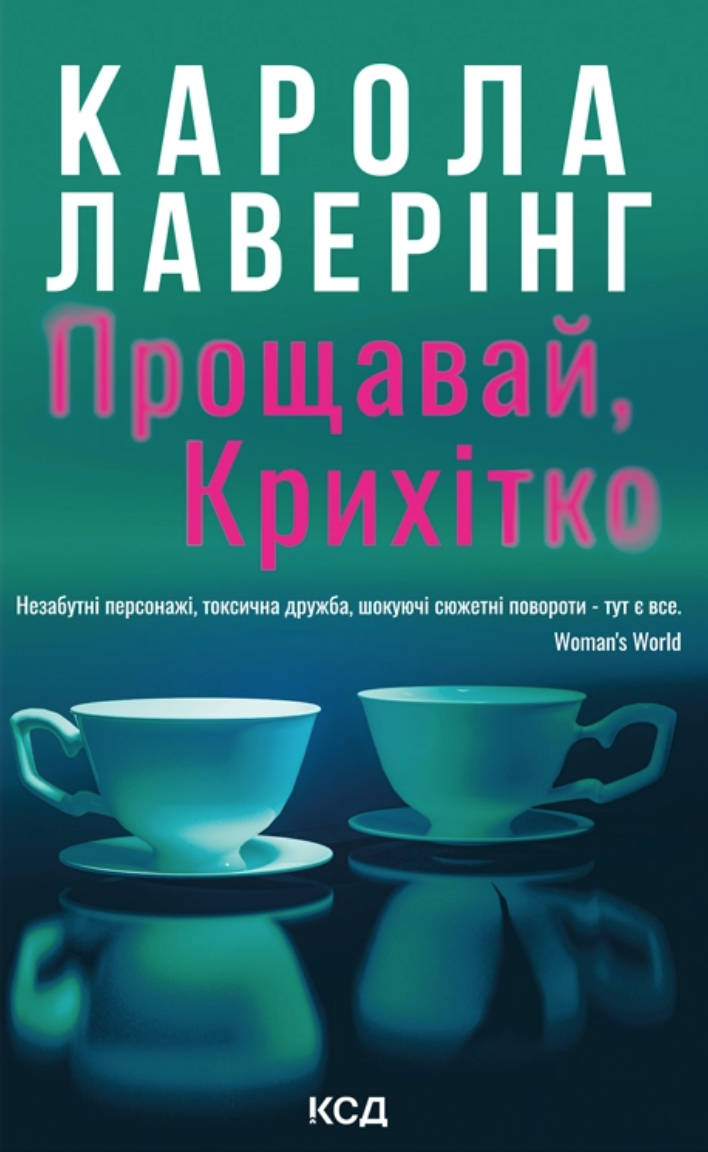 Прощавай, Крихітко
