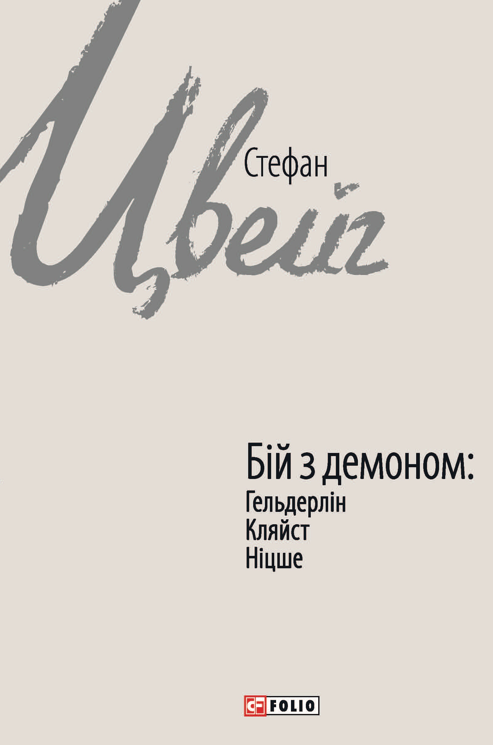 Бій з демоном: Гельдерлін, Кляйст, Ніцше