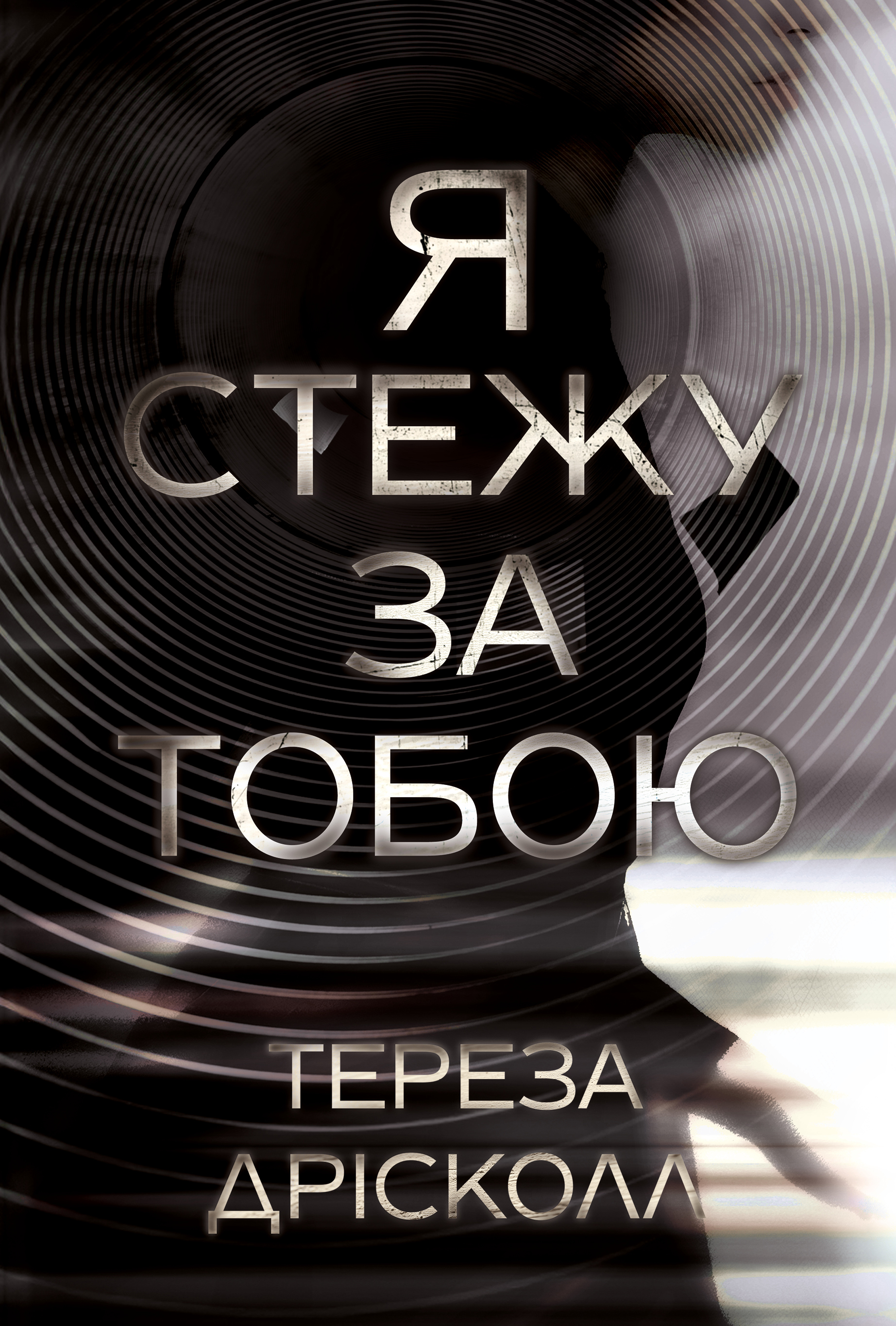 Я стежу за тобою