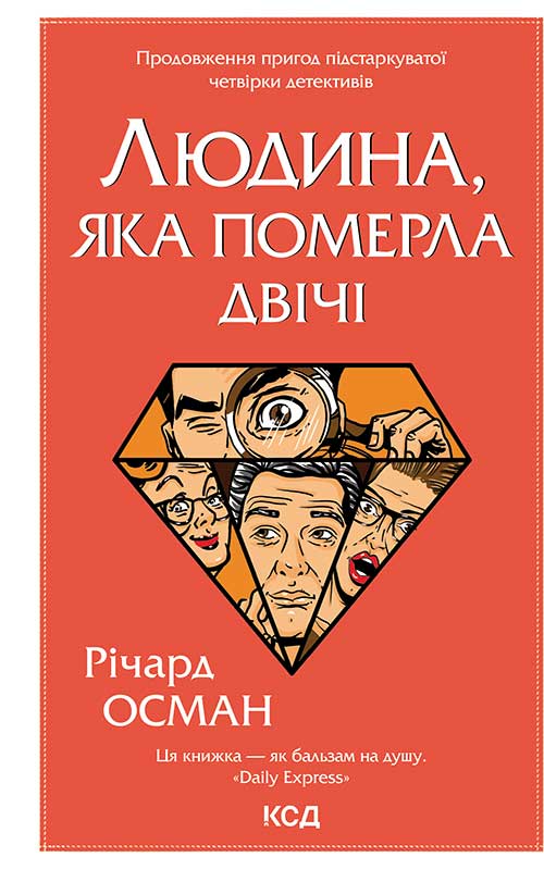 Людина, яка померла двічі