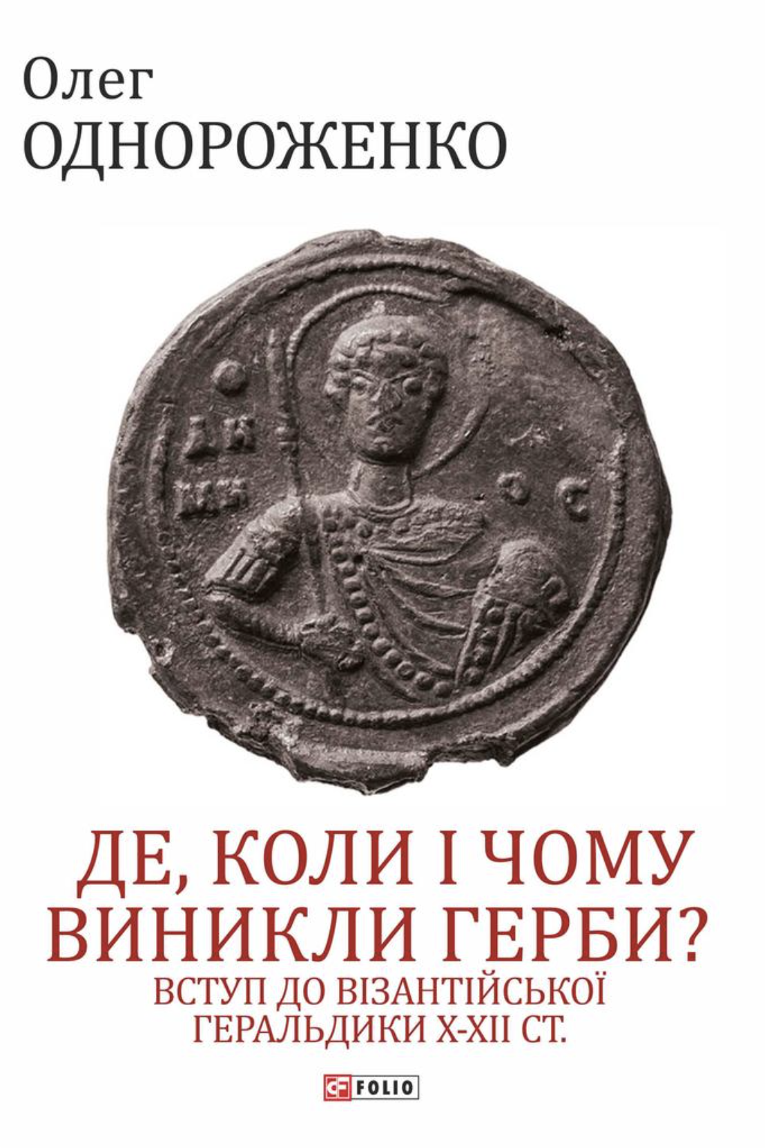 Де, коли й чому виникли герби? Вступ до візантійської геральдики X-XII ст.