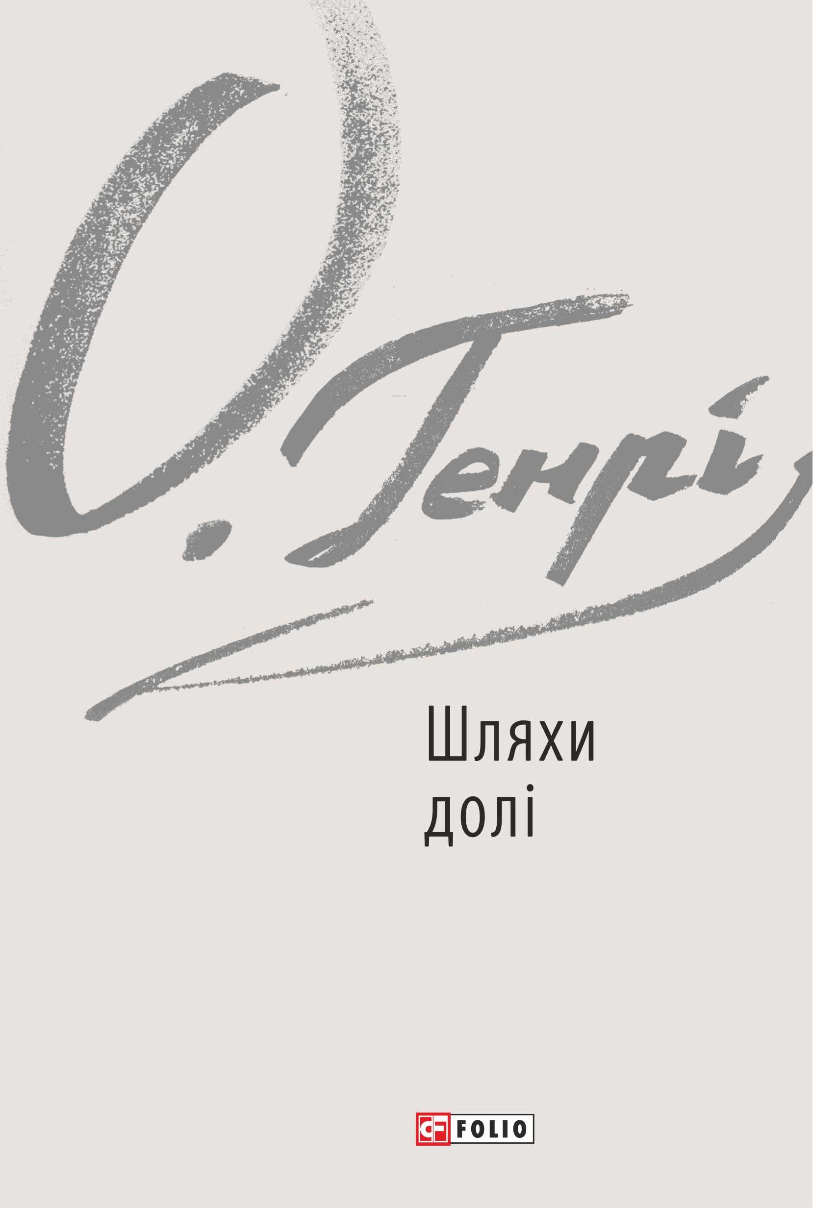 Шляхи долі