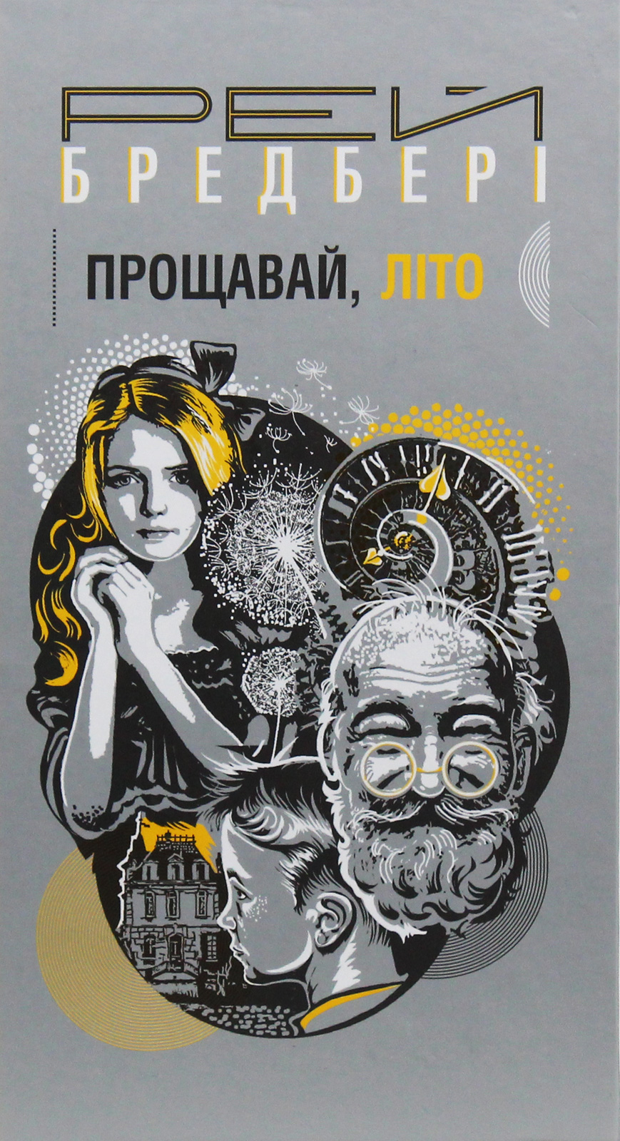 Прощавай, літо! : повість