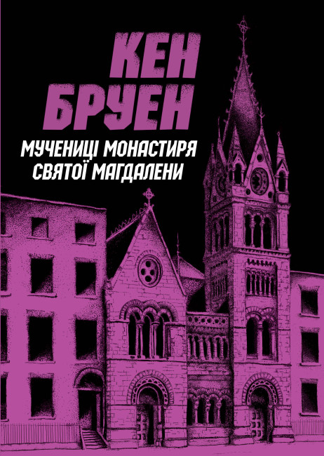 Мучениці монастиря Святої Магдалини