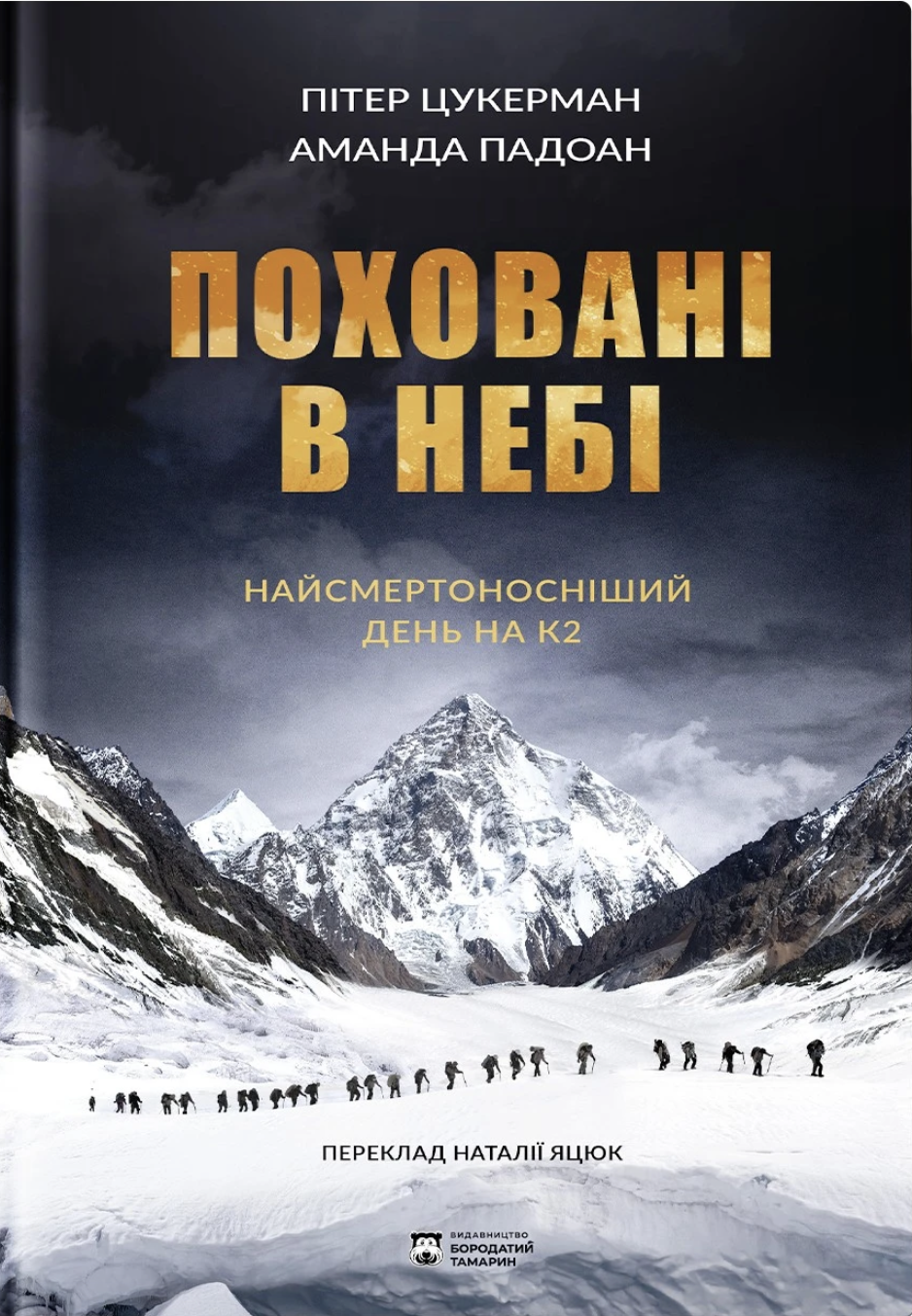Поховані в небі
