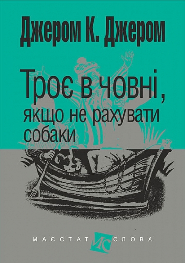 Троє в човні, якщо не рахувати собаки