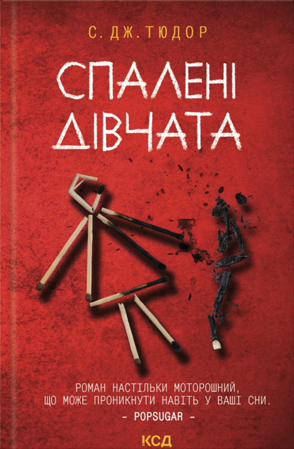 Спалені дівчата. Тюдор С. Дж.