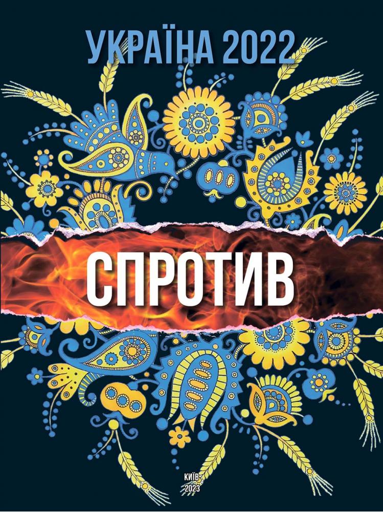 Україна 2022. СПРОТИВ (укр.). Пащенко Катерина, Федоренко Валентина, Шпак Ігор, Істоміна Алла