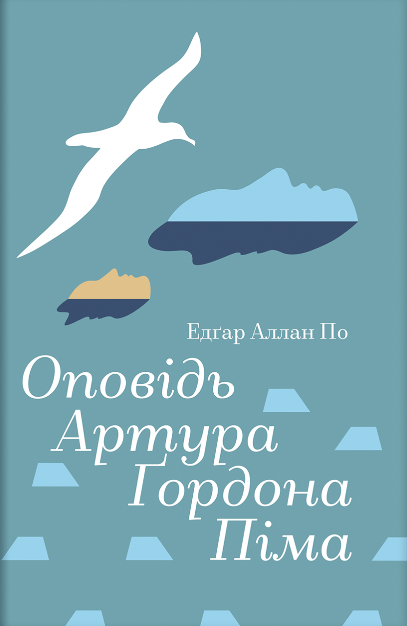Оповідь Артура Ґордона Піма