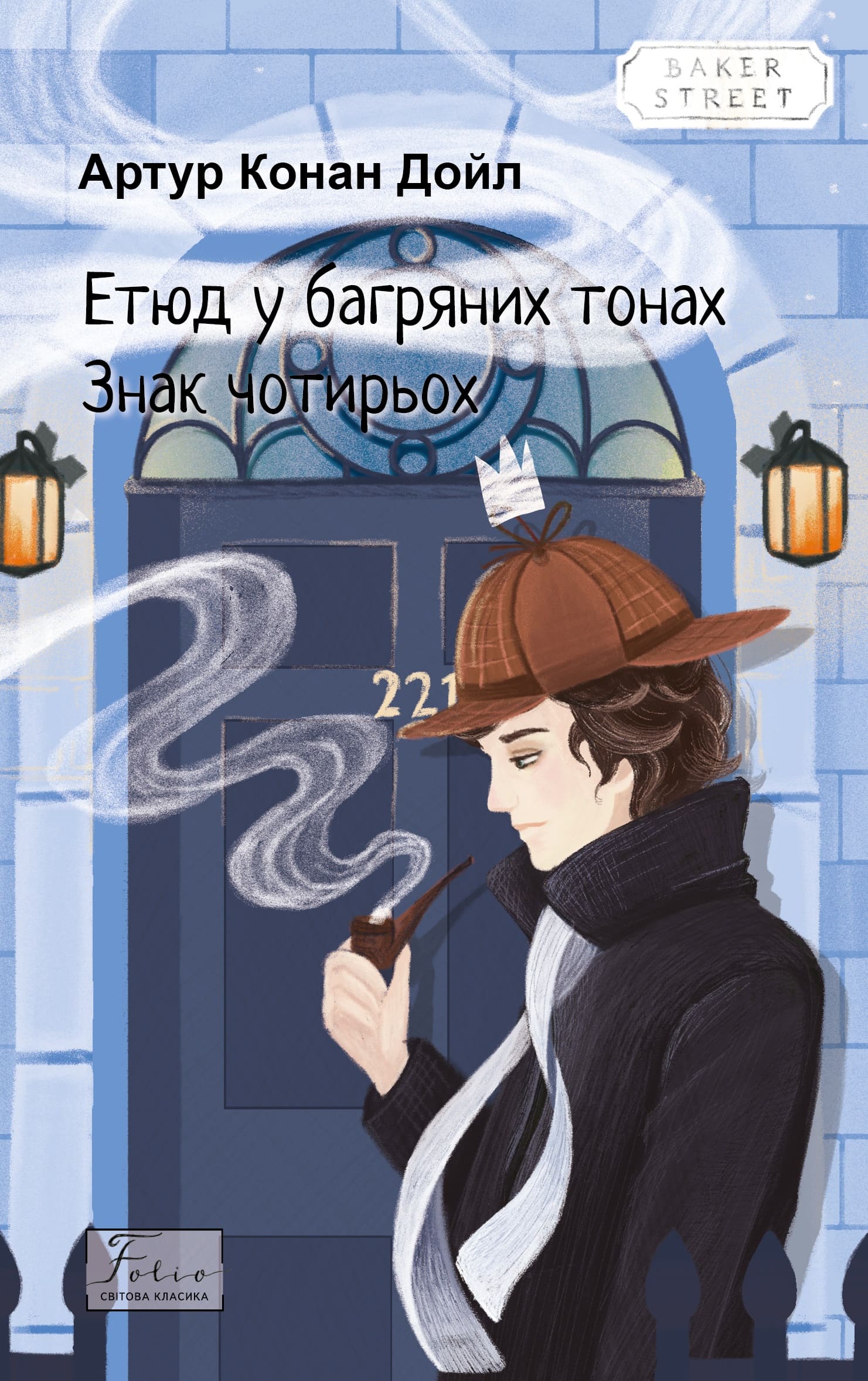 Етюд у багряних тонах. Знак чотирьох