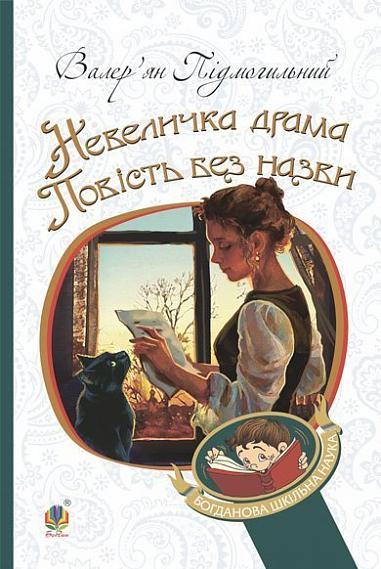 Невеличка драма. Повість без назви