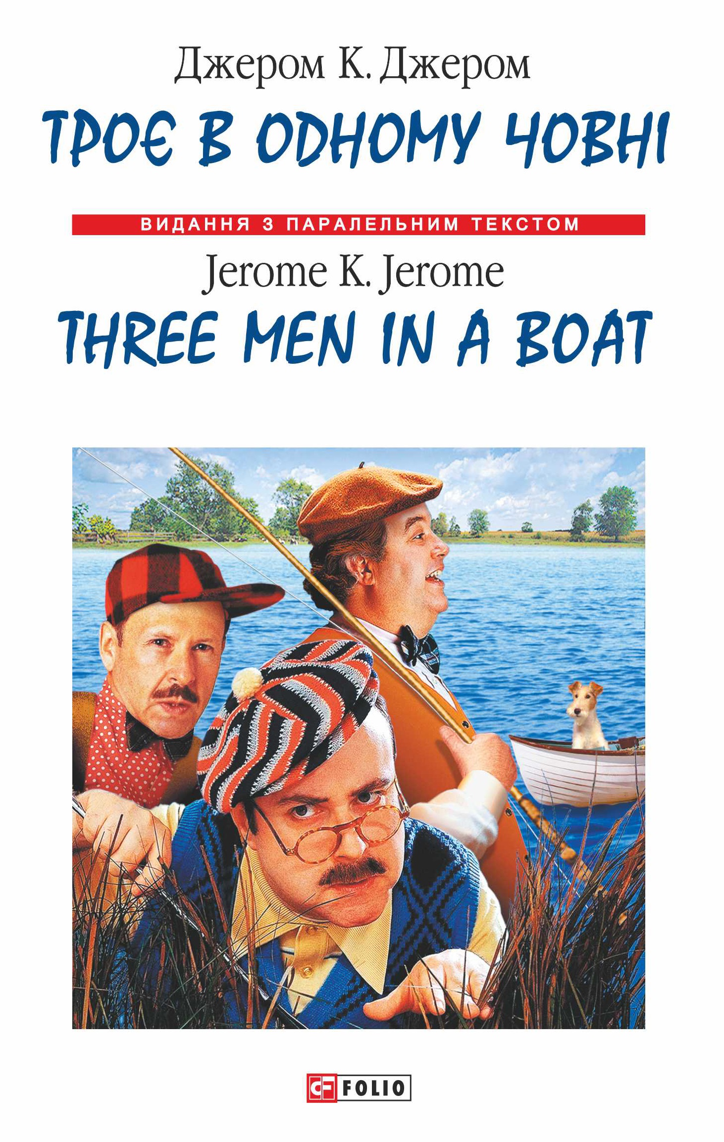 Троє в одному човні / Three Men in a Boat