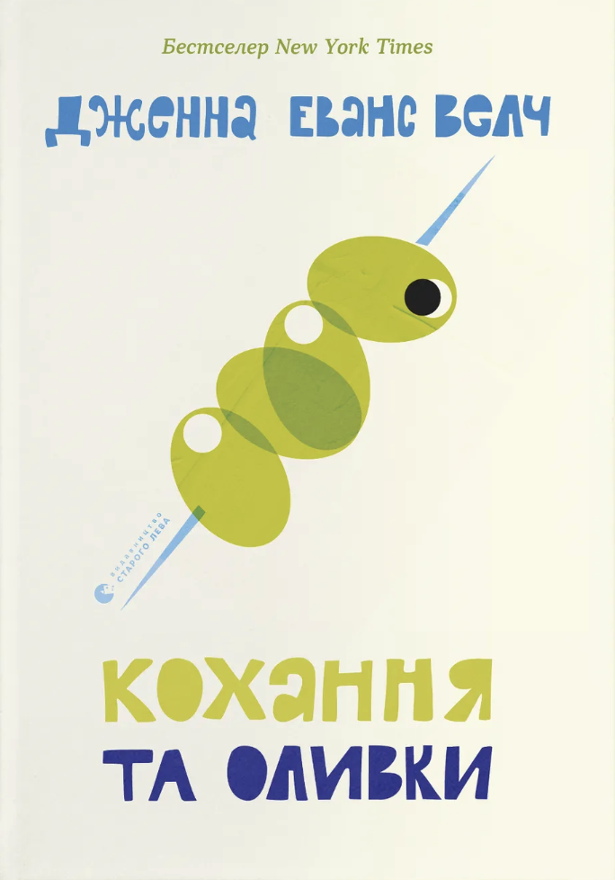 Кохання та оливки