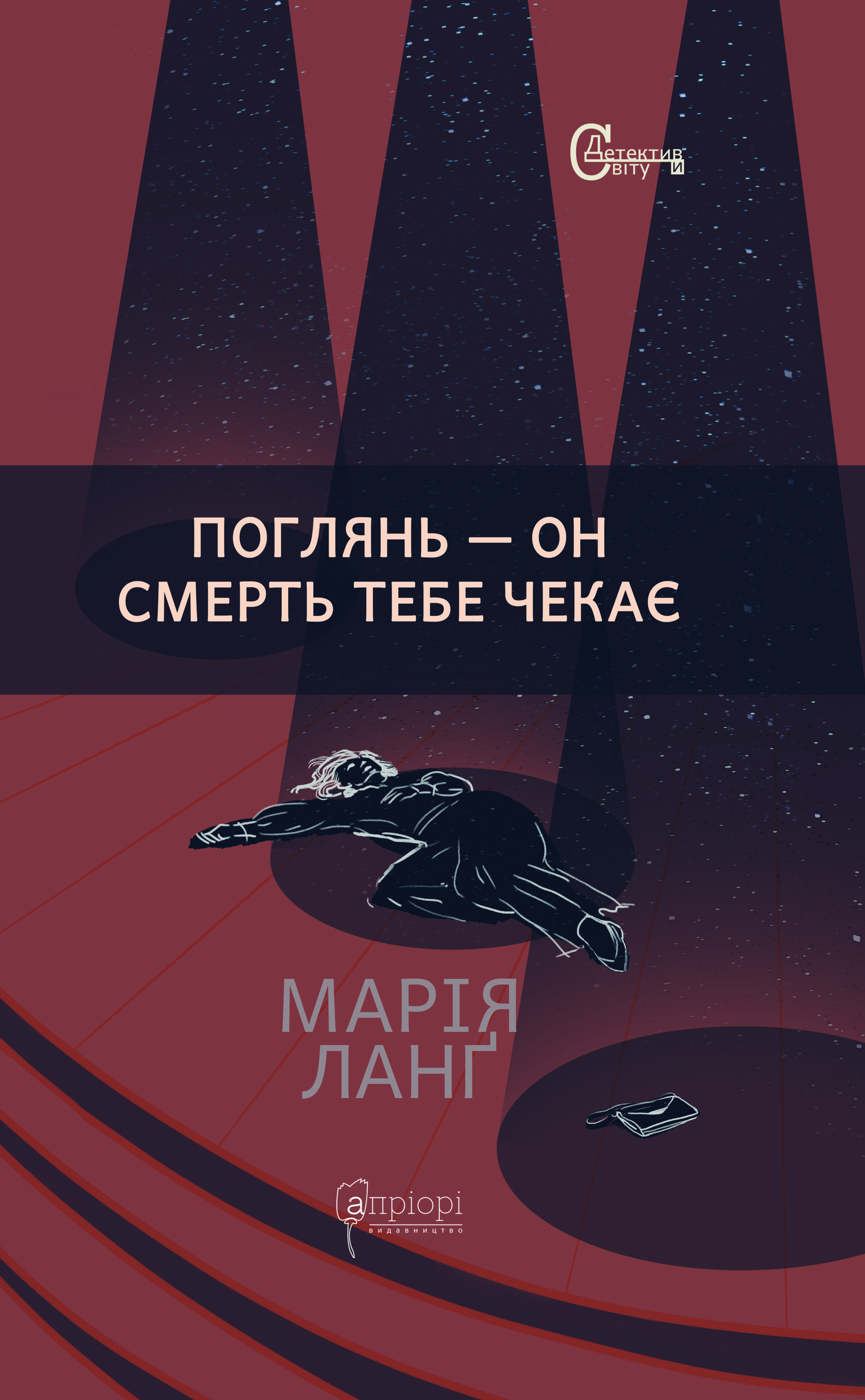 Поглянь - он смерть тебе чекає