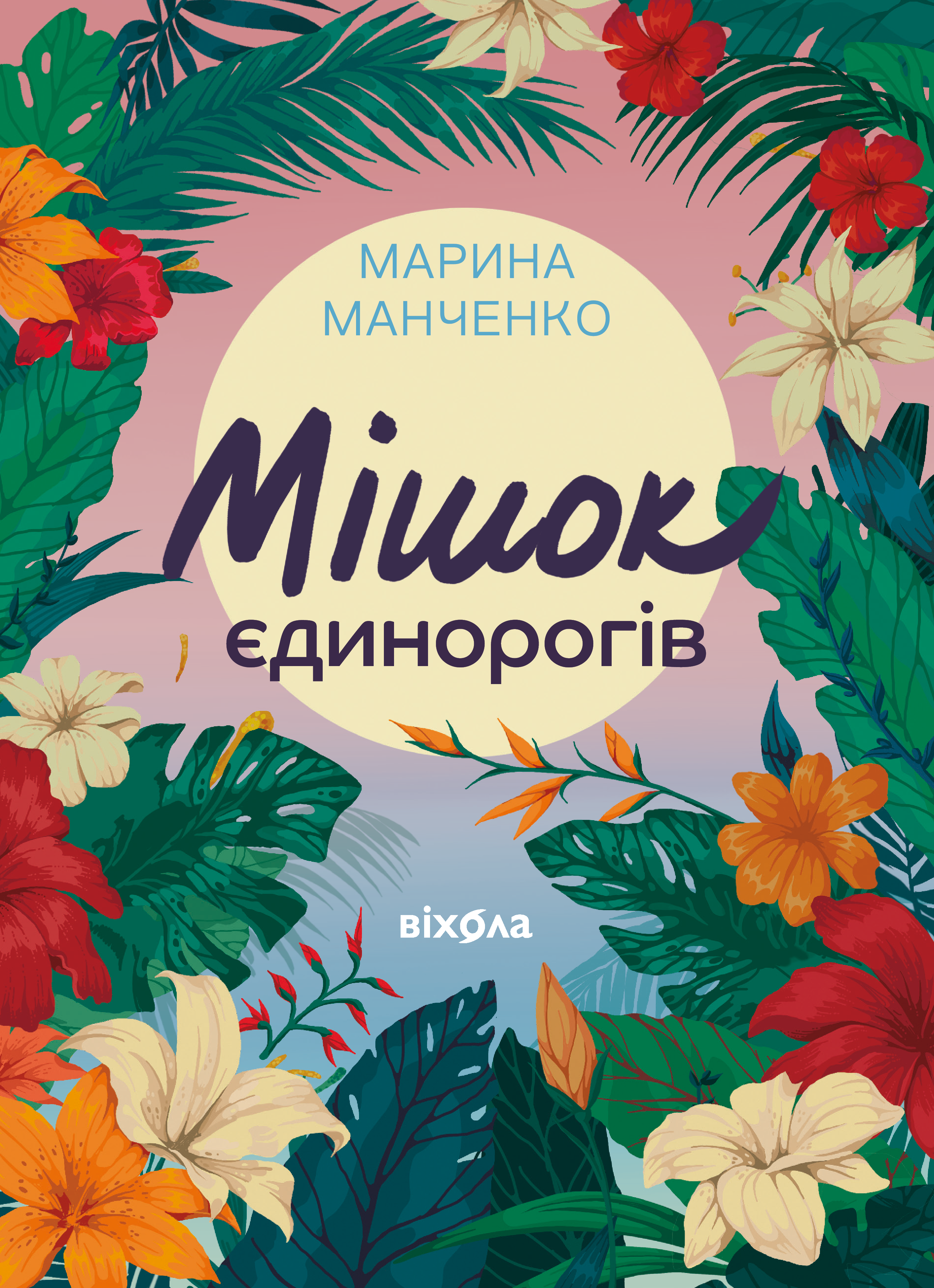 Мішок єдинорогів