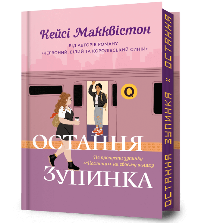 Остання зупинка Limited edition