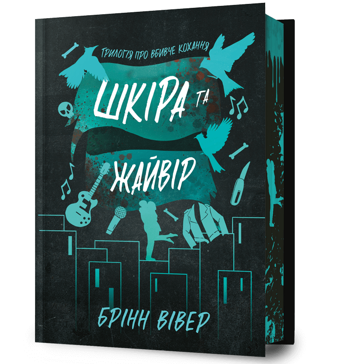 Шкіра та Жайвір. Limited edition