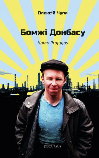 Бомжі Донбасу. Homo Profugos
