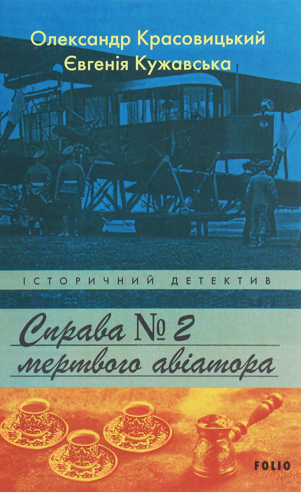 Справа мертвого авіатора. Красовицький Олександр, Кужавська Євгенія