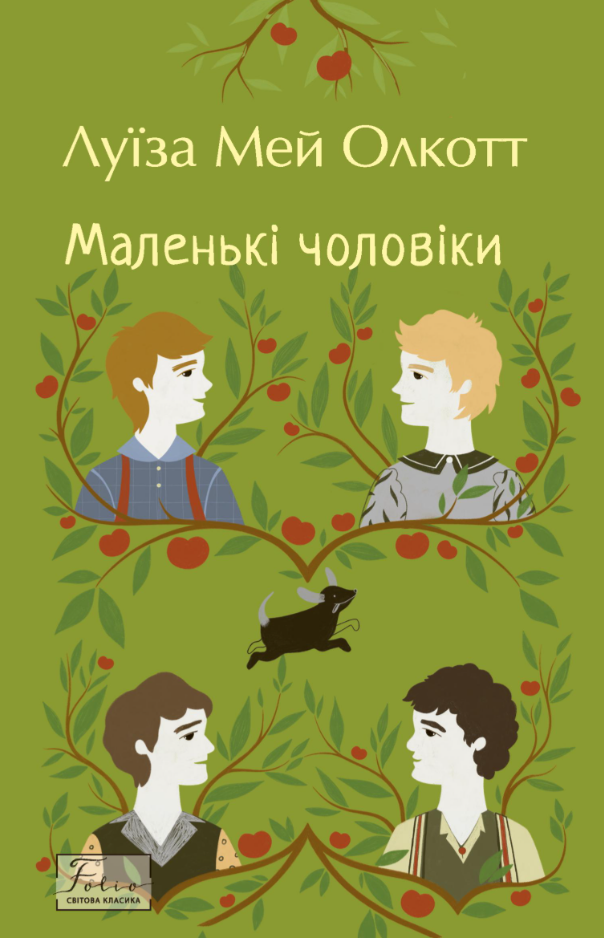 Маленькі чоловіки