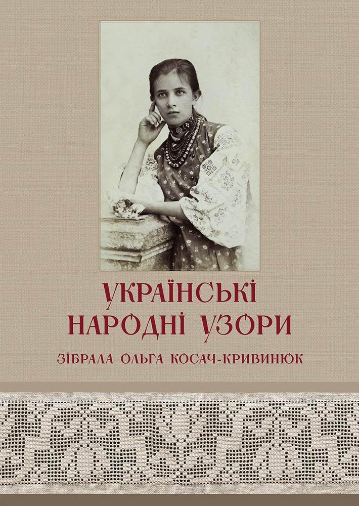 Українські народні узори Олени Петрівни Косач. Косач-Кривинюк Ольга, Рудюк Катерина, Ясінська Олена, Зез Тетяна, Константинівська Оксана, Оленева Мари