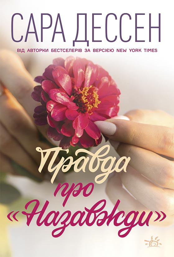 Правда про «Назавжди»