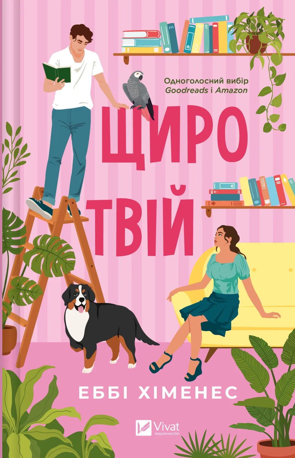 Щиро твій