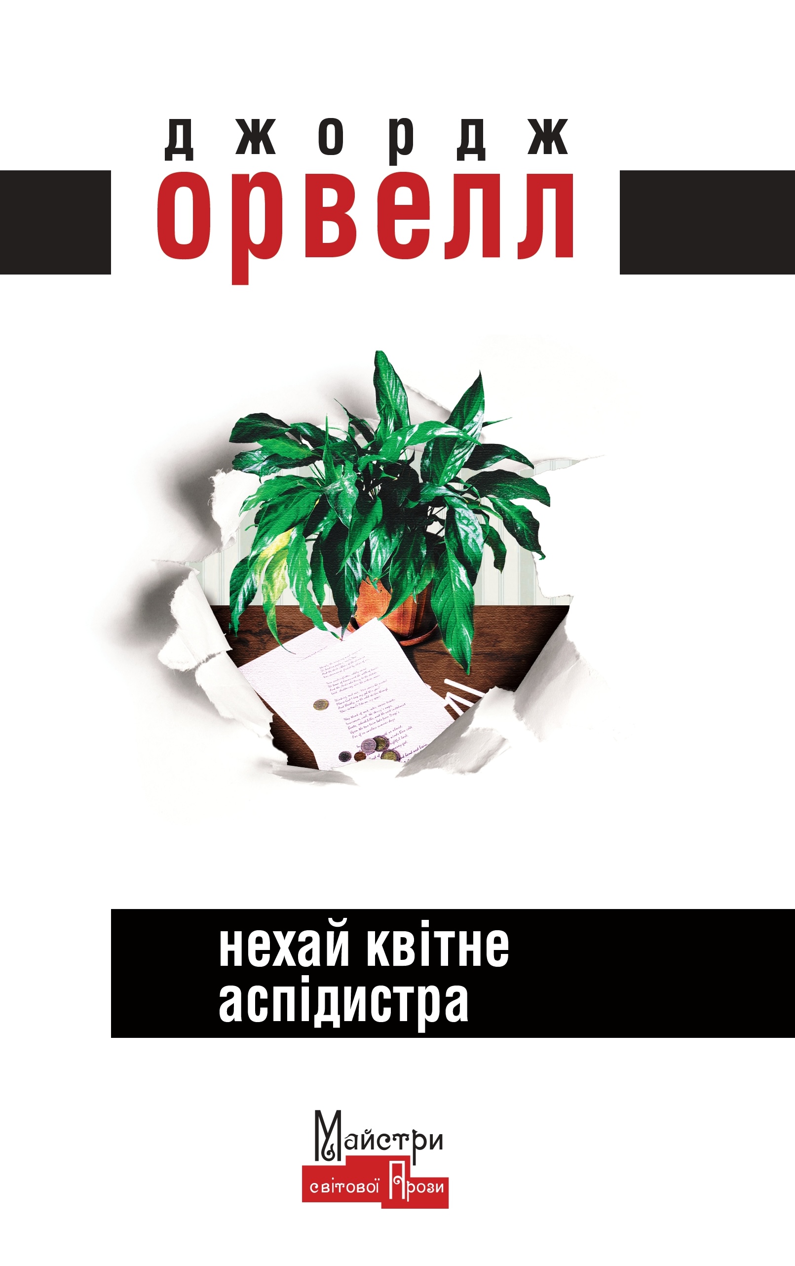 Нехай квітне аспідистра