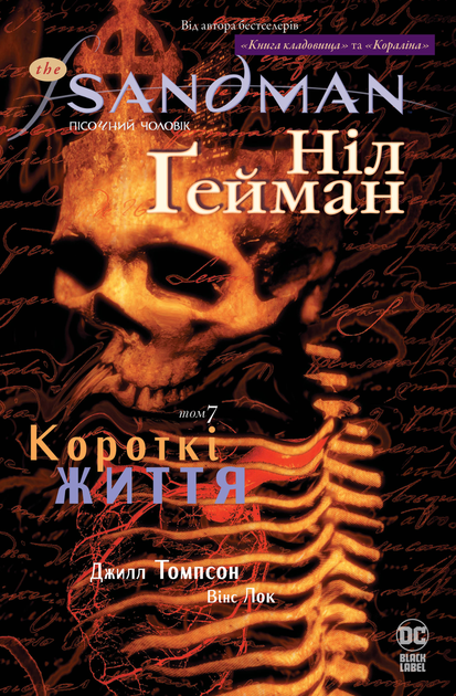 The Sandman. Пісочний чоловік. Том 7. Короткі життя
