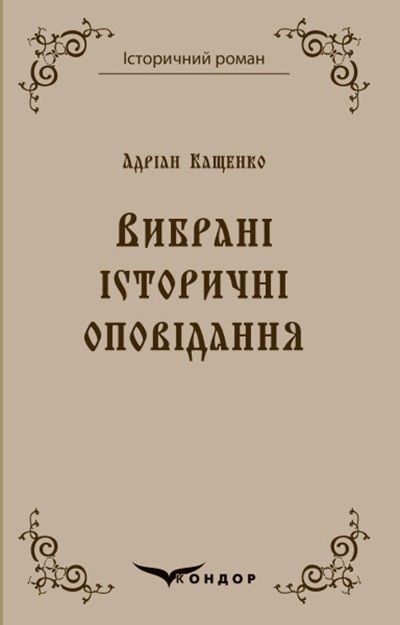 Адріан Кащенко. Вибрані історичні оповідання