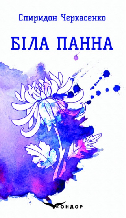 Біла панна