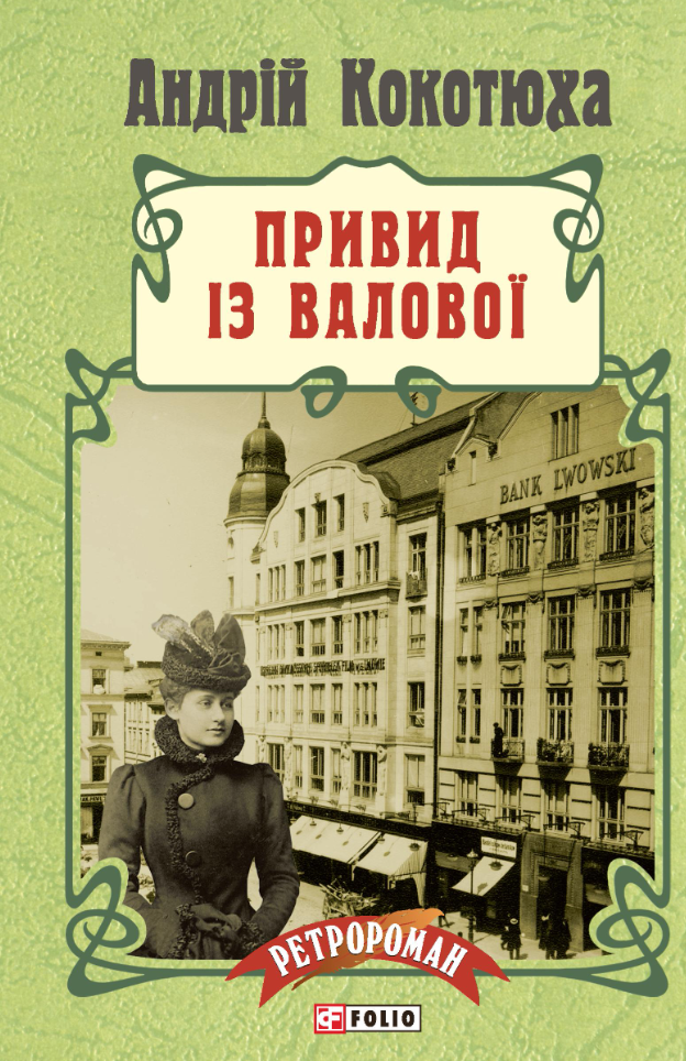 Привид із Валової