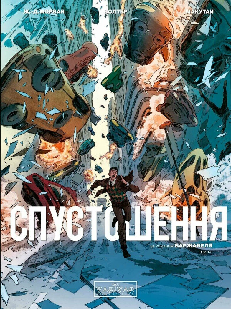 Спустошення. Том 1