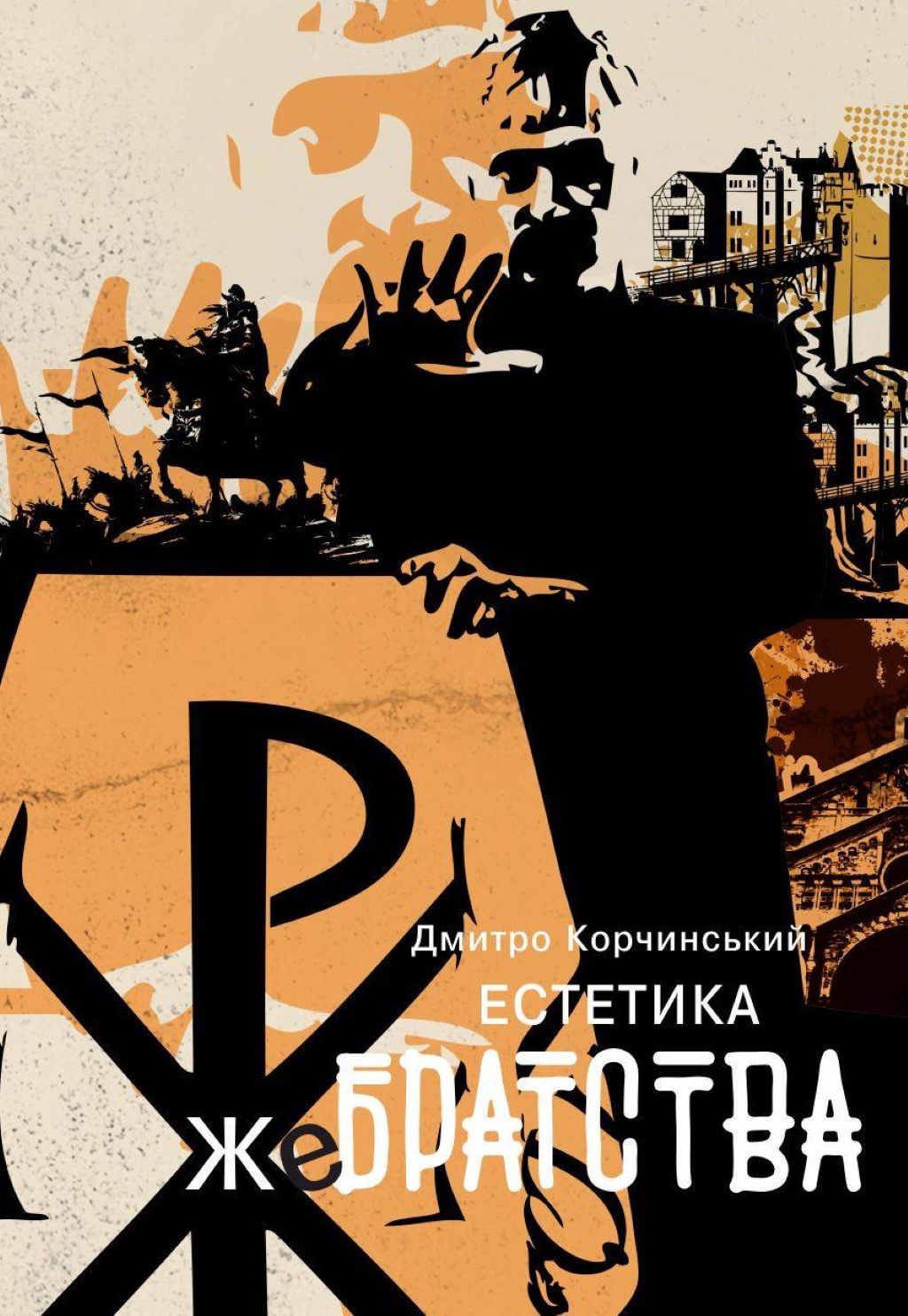 Естетика жебрацтва