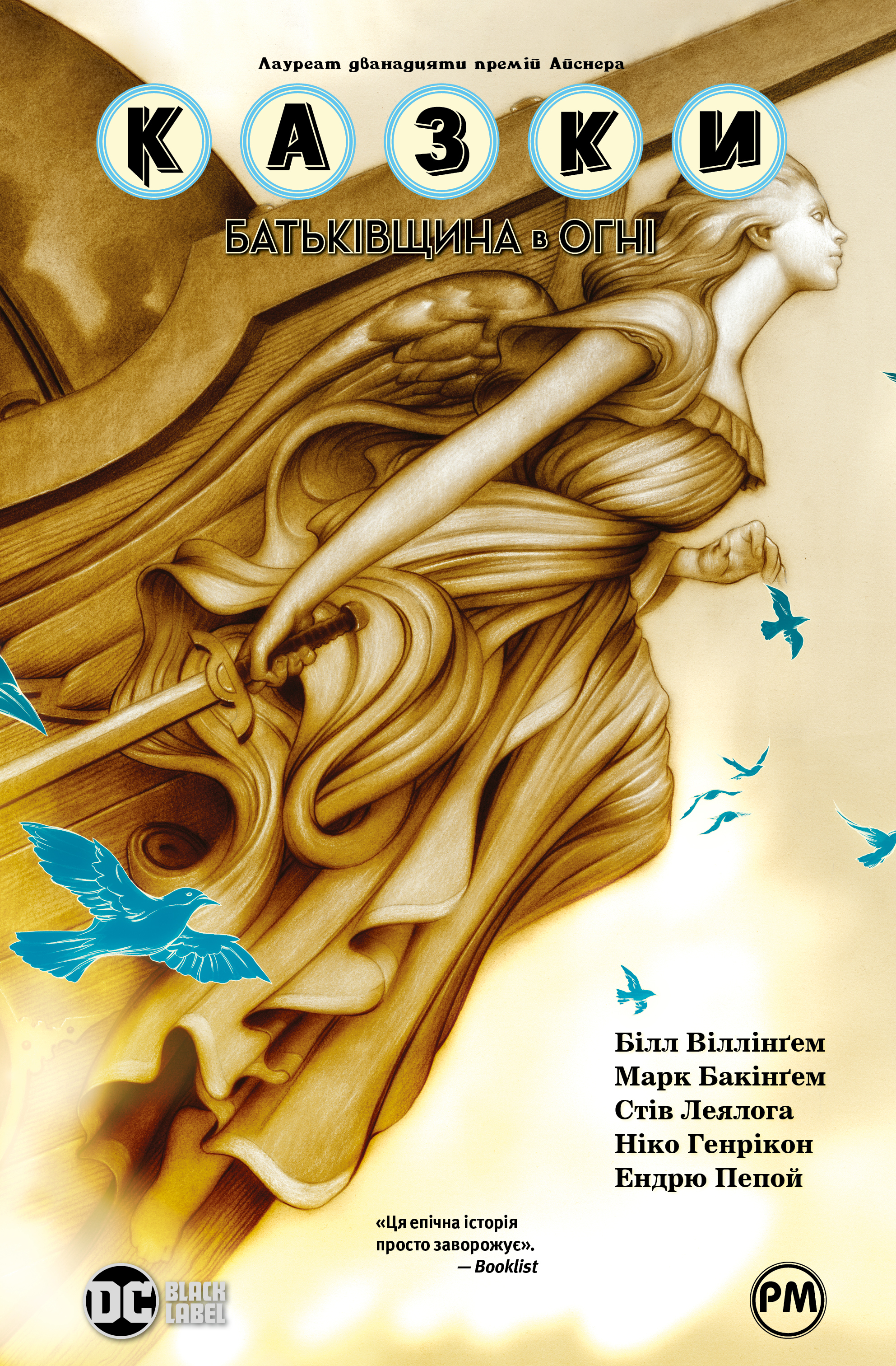 Казки. Книга 11. Батьківщина в огні