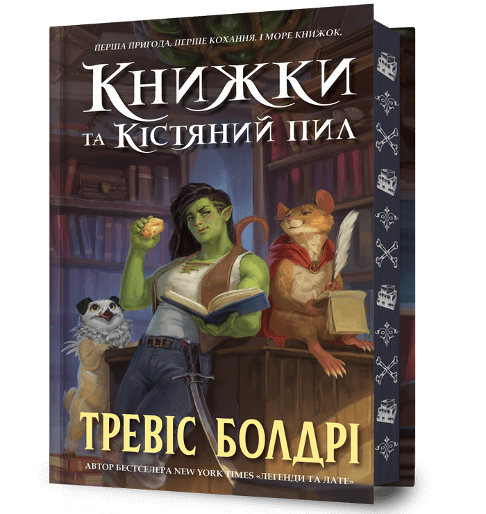 Книжки та кістяний пил (Limited Edition)