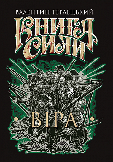 Книга Сили. Віра