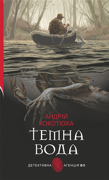 Темна вода