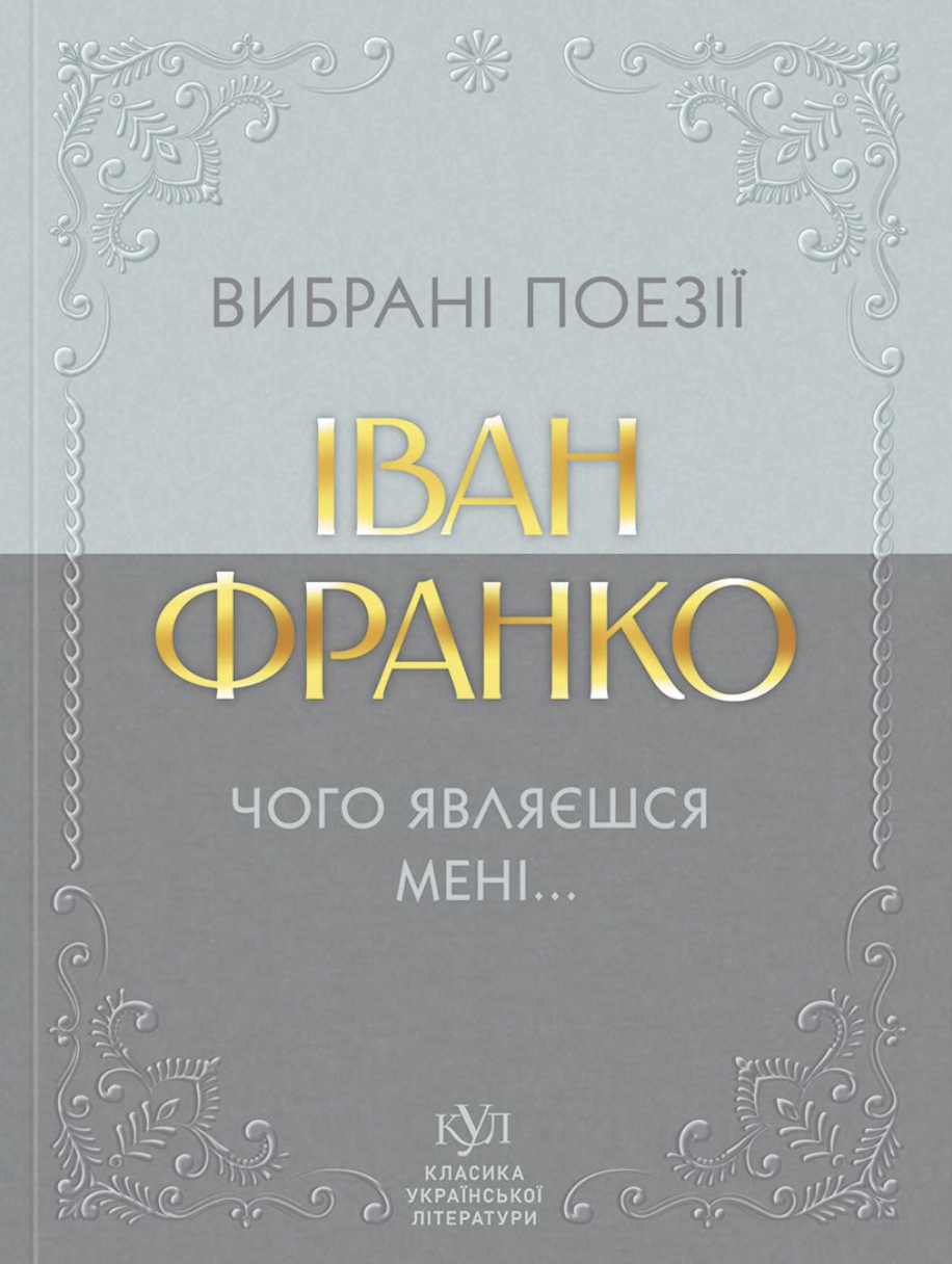 Вибрані поезії. Чого являєшся мені...