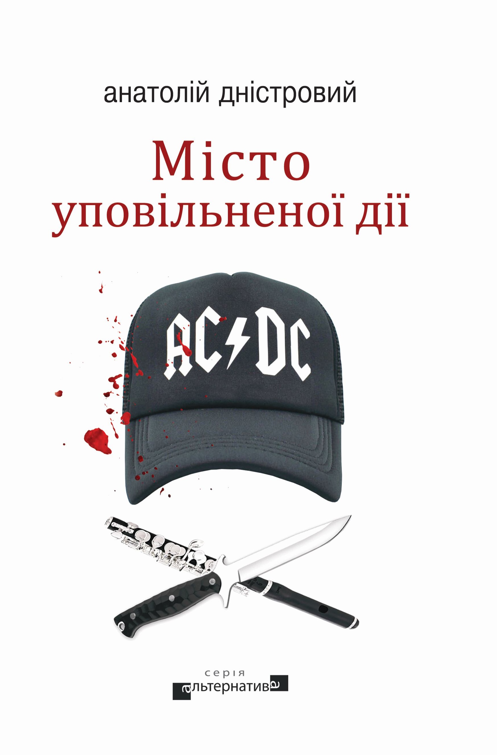 Місто уповільненої дії