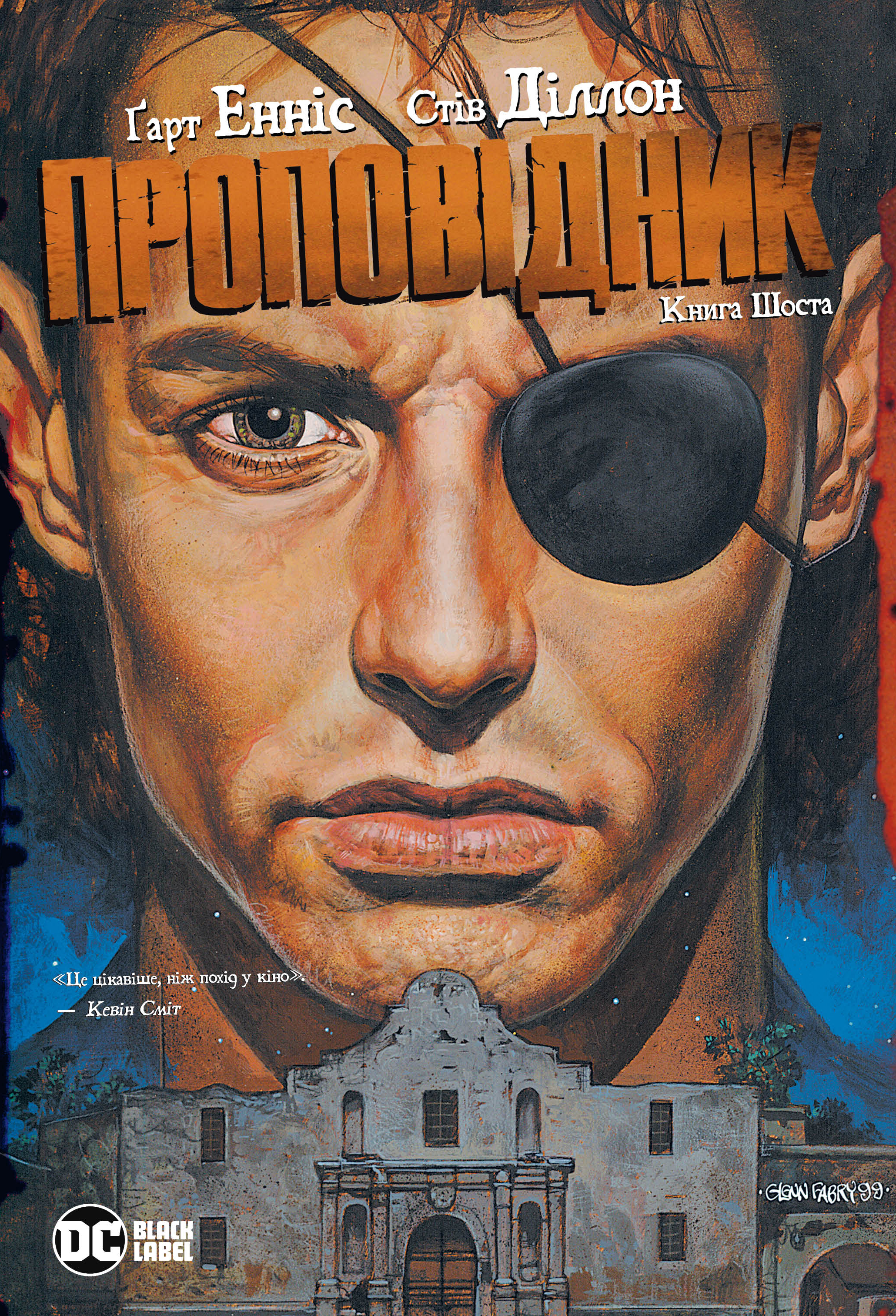 Проповідник. Книга 6
